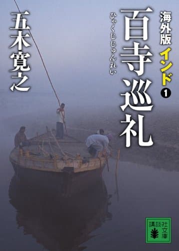 海外版百寺巡礼 インド 1
