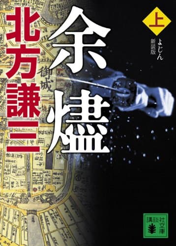 余燼 上