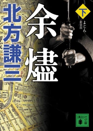 余燼 下