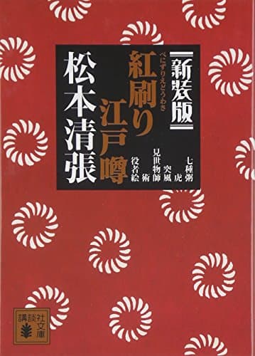 紅刷り江戸噂