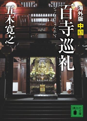 海外版百寺巡礼 中国