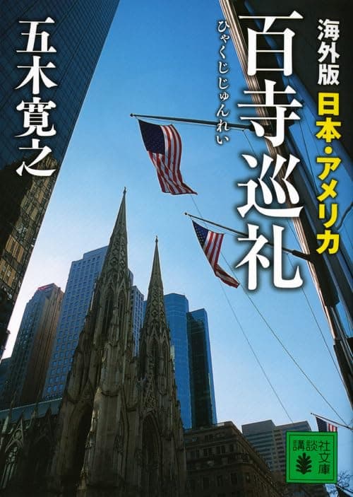 海外版百寺巡礼. 日本・アメリカ