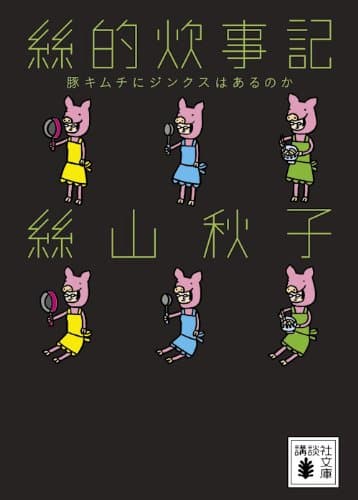 絲的炊事記 : 豚キムチにジンクスはあるのか
