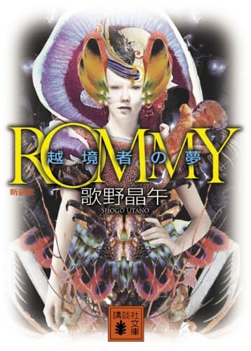 ROMMY : 越境者の夢