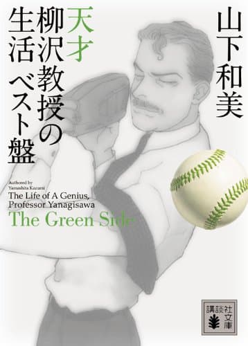 天才柳沢教授の生活 : ベスト盤 The Green Side