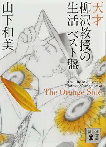 天才柳沢教授の生活 : ベスト盤 The Orange Side