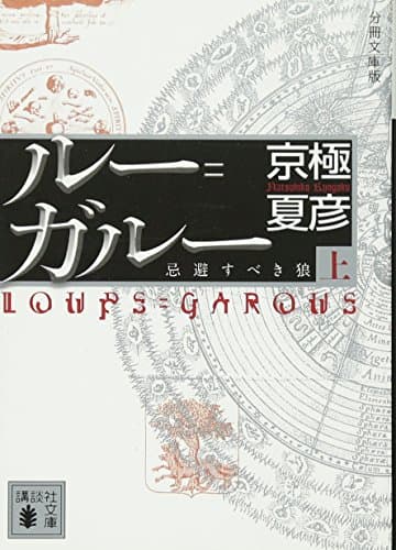 ルー=ガルー : 忌避すべき狼 上