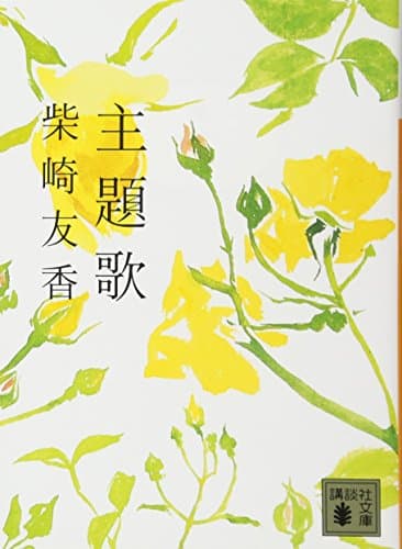 主題歌