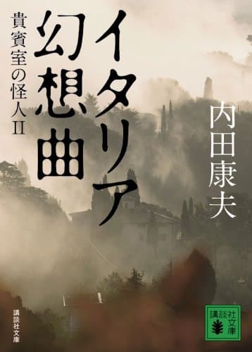 イタリア幻想曲 : 貴賓室の怪人 2