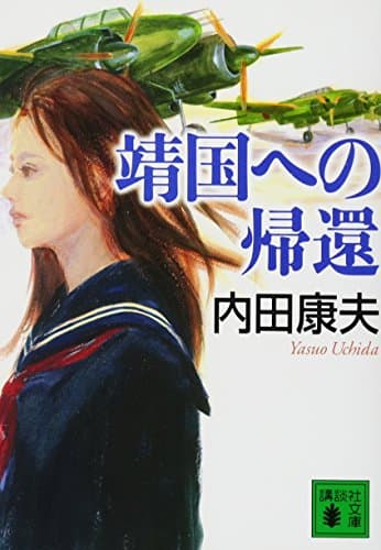 靖国への帰還