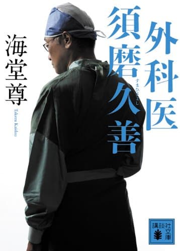 外科医須磨久善