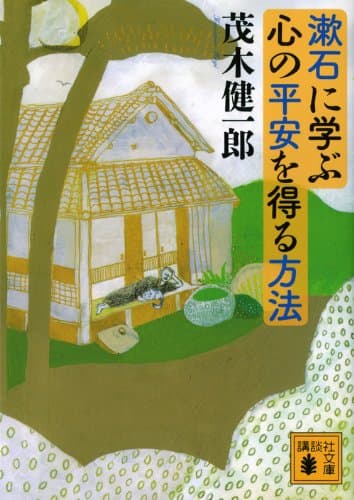 漱石に学ぶ心の平安を得る方法