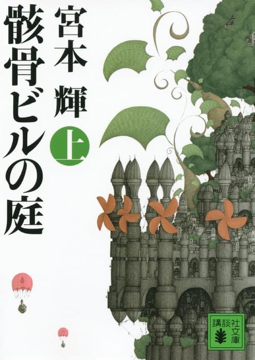 骸骨ビルの庭. 上