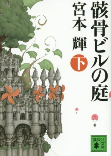 骸骨ビルの庭 下
