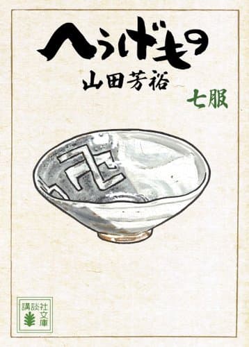 へうげもの 七服