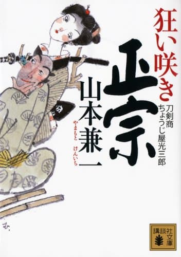 狂い咲き正宗 : 刀剣商ちょうじ屋光三郎
