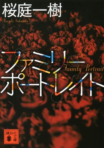 ファミリーポートレイト