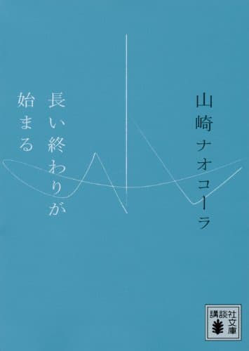 長い終わりが始まる