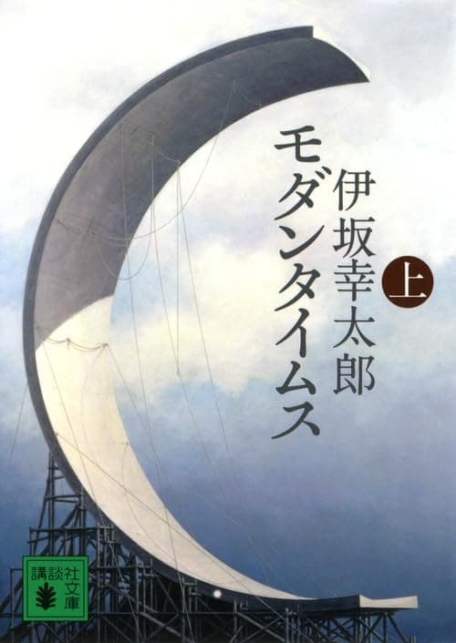 モダンタイムス. 上