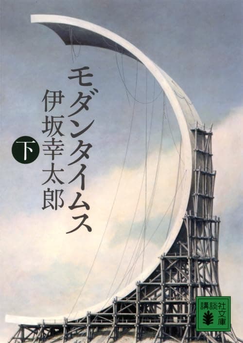 モダンタイムス. 下
