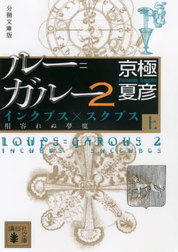 ルー=ガルー 2 上 (インクブス×スクブス相容れぬ夢魔)