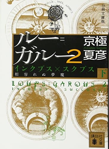 ルー=ガルー 2 下 (インクブス×スクブス相容れぬ夢魔)