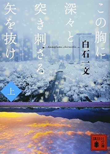 この胸に深々と突き刺さる矢を抜け. 上