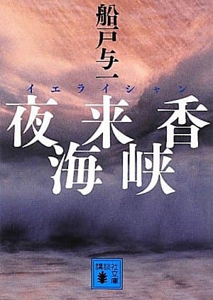 夜来香(イエライシャン)海峡