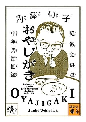 おやじがき : 絶滅危惧種中年男性図鑑