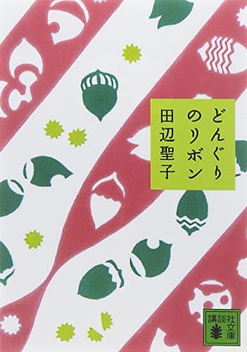 どんぐりのリボン