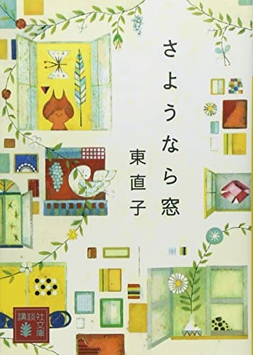 さようなら窓
