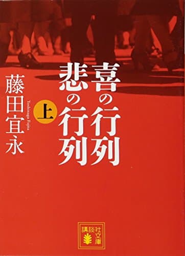 喜の行列悲の行列 上