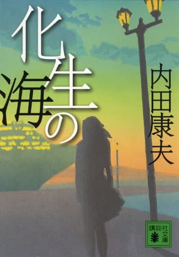 化生の海