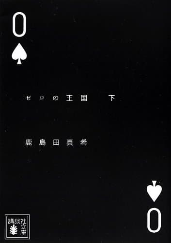 ゼロの王国 下