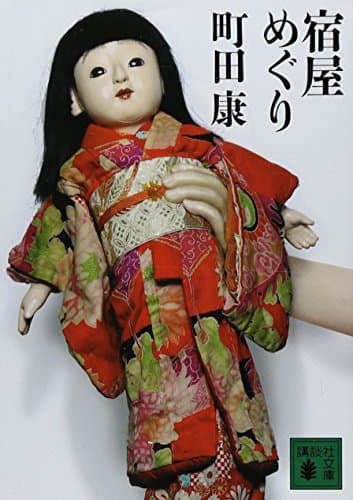 宿屋めぐり
