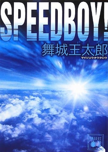 SPEEDBOY!
