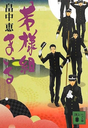 若様組まいる