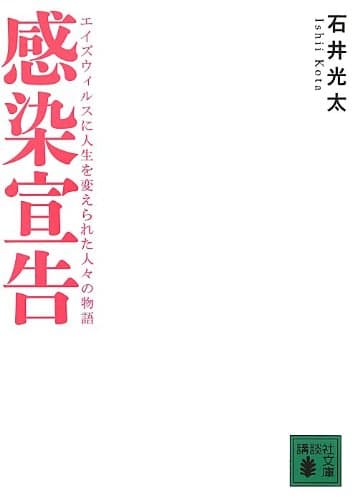 感染宣告 : エイズウィルスに人生を変えられた人々の物語