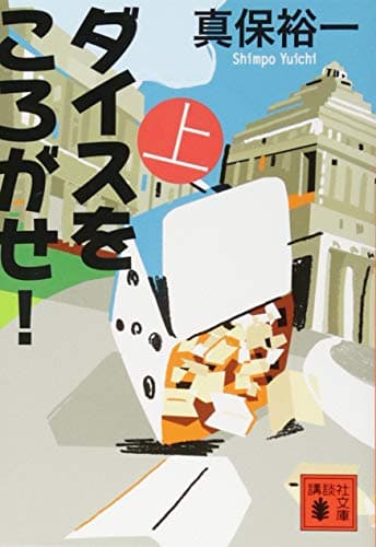 ダイスをころがせ! 上