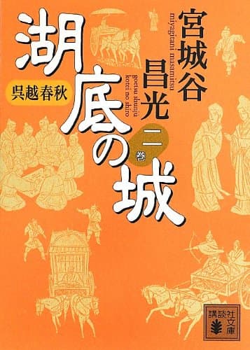 湖底の城 : 呉越春秋. 2