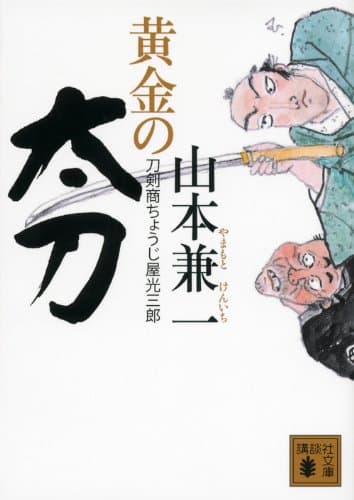 黄金の太刀