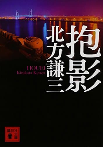 抱影