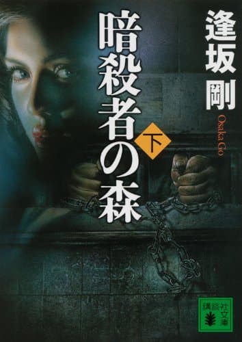 暗殺者の森 下