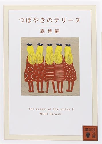 つぼやきのテリーヌ : The cream of the notes 2