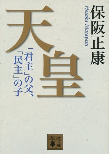 天皇 : 「君主」の父、「民主」の子