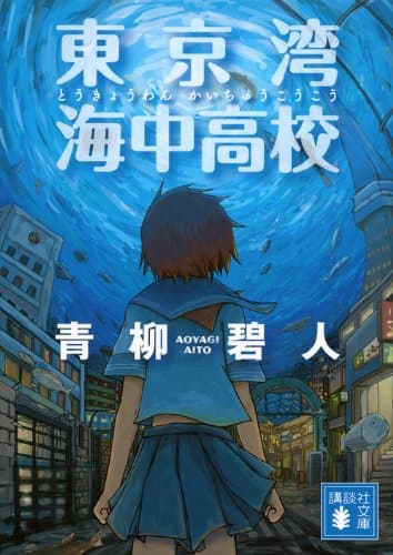 東京湾海中高校