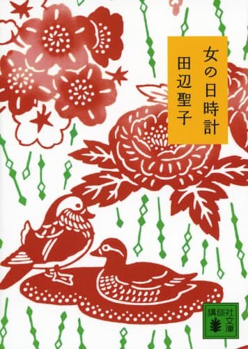 女の日時計