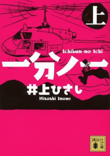 一分ノ一 上