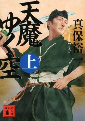 天魔ゆく空. 上