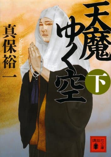 天魔ゆく空. 下